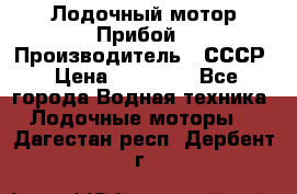 Лодочный мотор Прибой › Производитель ­ СССР › Цена ­ 20 000 - Все города Водная техника » Лодочные моторы   . Дагестан респ.,Дербент г.